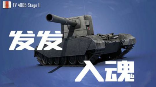 拎大侠坦克世界 调皮FV4005 灵魂走位