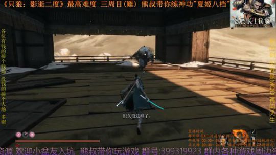 只狼 三周目(難) 熊叔带你练神功 2019-04-02 20点场