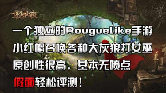 迷失之夜 轻松评测 小红帽居然能召唤大灰狼？Roguelik