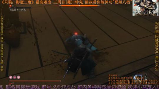 只狼 三周目(難)+钟鬼 BOSS41 水生氏成