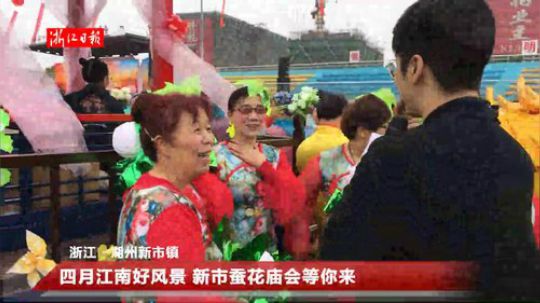 四月江南好风景 新市蚕花庙会等你来 2019-04-04 09点场