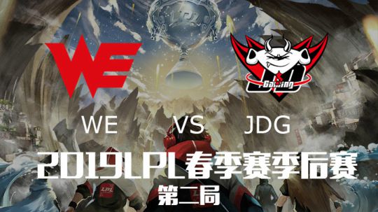 2019LPL春季季后赛-WEvsJDG-第二局-4.4