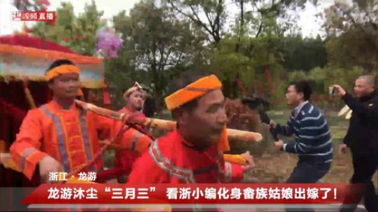 看浙小编化身畲族姑娘出嫁了！ 2019-04-04 13点场