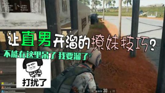 绝地求生：直男向梆硬哥哭诉单身求撩妹技巧，主播一句话让他开溜