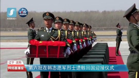 第六批在韩志愿军烈士遗骸今将回国 2019-04-03 12点场