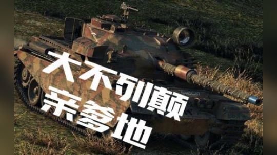 拎大侠坦克世界 恶魔百夫长 碾压锡城
