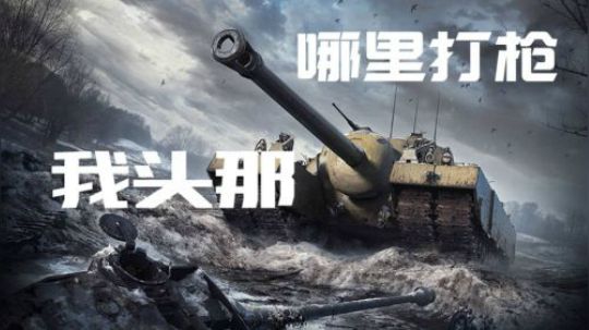 坦克世界 外服一周最佳163 黑枪帝走起