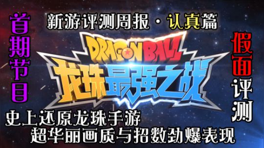 史上最轻氪龙珠   龙珠最强之战