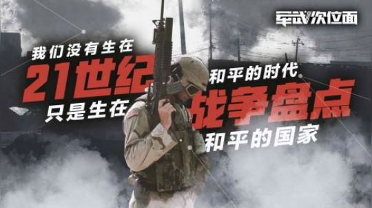21世纪战争盘点：我们没有生在和平的时代 只是生在和平的国家