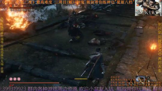 只狼 三周目(難)+钟鬼 BOSS42 鬼庭主马雅次
