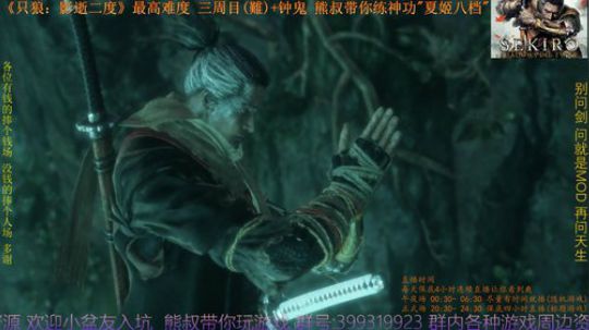 只狼 三周目(難)+钟鬼 熊叔带你练神功 2019-04-03 22点场