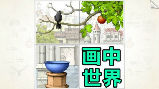 【画中世界】速通教学实况