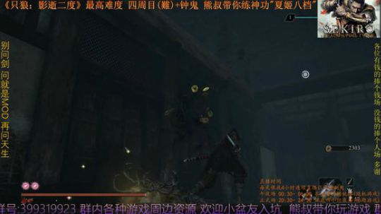 只狼 四周目(難)+钟鬼 熊叔带你练神功 2019-04-04 22点场