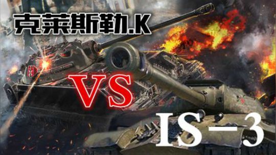 坦克世界 克莱斯勒 大战IS-3