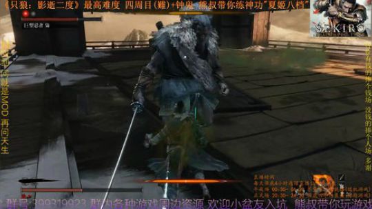 只狼 四周目(難)+钟鬼 熊叔带你练神功 2019-04-05 22点场
