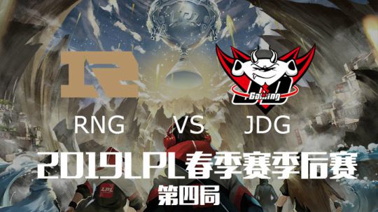2019LPL春季赛季后赛-RNGvsJDG-第四场-4.6