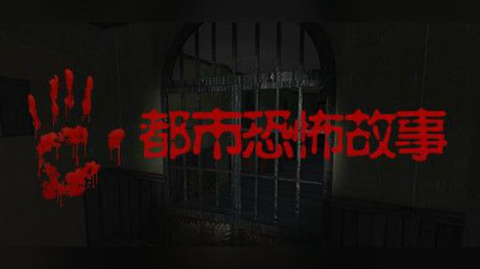【都市恐怖故事】国产恐怖游戏开荒实况