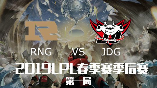 2019LPL春季赛季后赛-RNGvsJDG-第一场-4.6