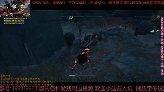 刺客信条奥德赛 最高难度 熊叔带你配紫装 2019-04-06 00点场