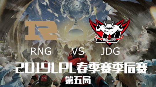 2019LPL春季赛季后赛-RNGvsJDG-第五场-4.6
