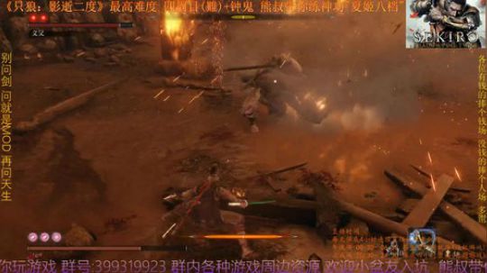 只狼 四周目(難)+钟鬼 熊叔带你练神功 2019-04-06 00点场
