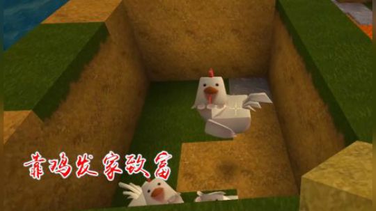 迷你世界7：墨渊修建小型养鸡场，准备靠它发家致富