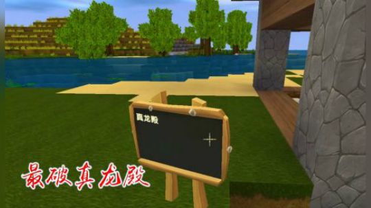 迷你世界8：少年墨渊奋发图强，打造了史上最破的真龙殿
