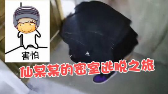 仙某某的密室逃脱之旅，是什么让某成年男子吓得钻进墙角