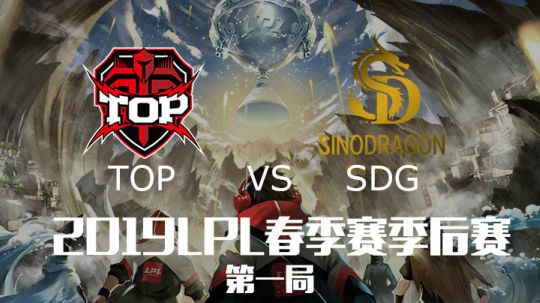 2019LPL春季赛季后赛-TOPvsSDG-第一场-4.7