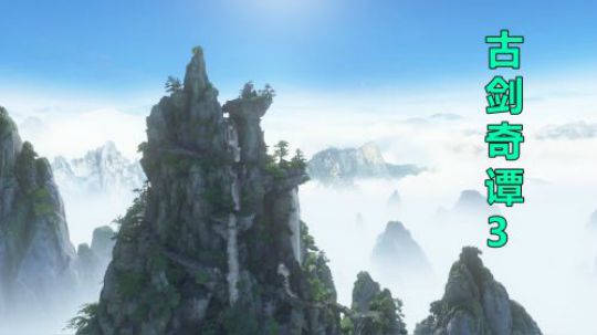 【古剑奇谭3】山不在高 有仙则名の人间仙境