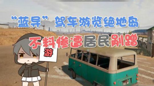绝地求生：蓝战非导游绝地岛，却因为说房区破烂被人跑车追着撵
