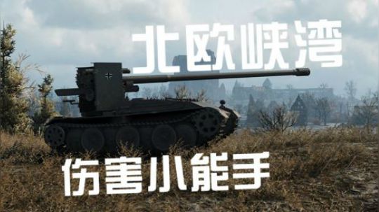 拎大侠坦克世界 蟋蟀眼观六路 伤害小能手