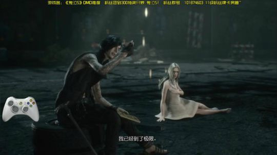 【阿文】鬼泣5DMD难度 秀起来~ 2019-04-07 20点场