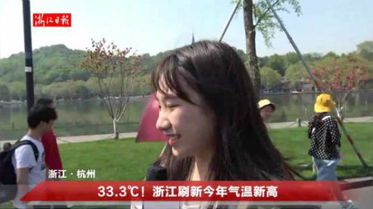 33.3℃！浙江刷新今年气温新高！ 2019-04-08 14点场