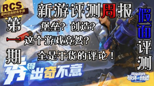 《新游评测周报 第二期》堡垒前线 创造射击好不好玩？堡垒啥？