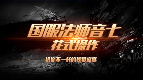 全国服法师音七 花式操作给你不一样的视觉盛宴