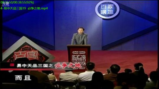 我在斗鱼看易中天直播人文军事