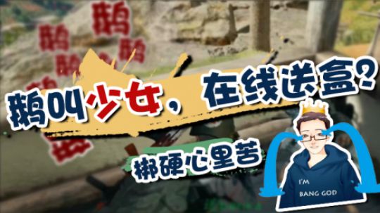 绝地求生：一个红包引发的血案！少女笑出鹅叫，可怜梆硬躺枪被团