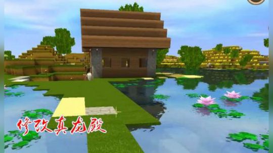 迷你世界14：我采用独特的设计，改造真龙殿，增加室内空间