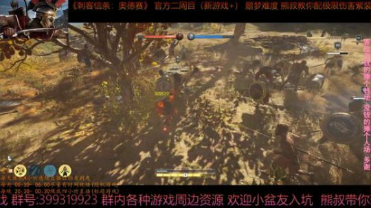 刺客信条奥德赛 最高难度 熊叔带你配紫装 2019-04-10 00点场