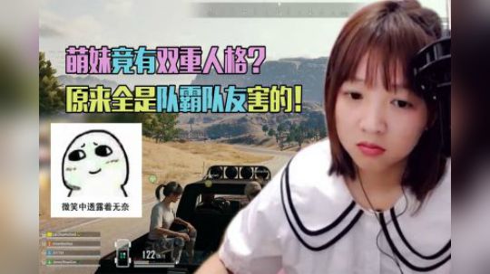 呆萌妹子竟然有着双重人格？原来全是队霸队友害的！【绝地求生】
