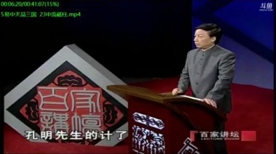 我在斗鱼看易中天直播人文军事