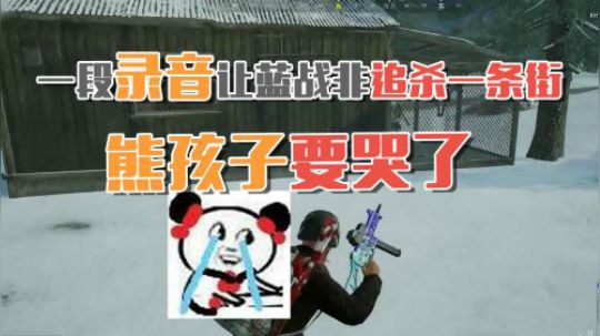绝地求生：熊孩子要哭了！队友拿出一段录音居然让蓝战非千里追杀