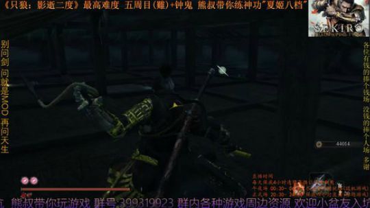 只狼 五周目(難)+钟鬼 熊叔带你练神功 2019-04-10 20点场