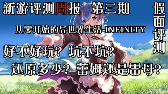 《新游评测周报 第三期》RE：ZERO 蕾姆还是雷母？