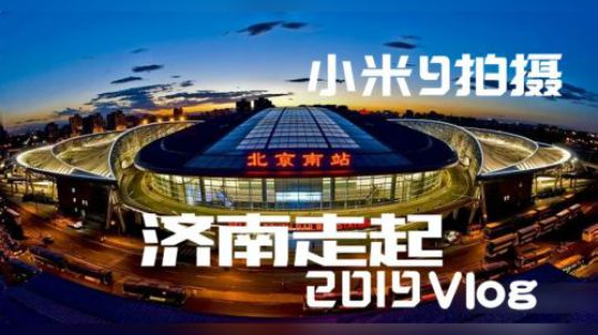 Vlog 北京~济南 小米9拍摄