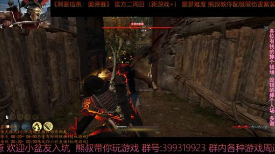 刺客信条奥德赛 最高难度 熊叔带你配紫装 2019-04-12 00点场