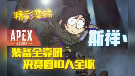 装备全靠吼 决赛圈10人全收?