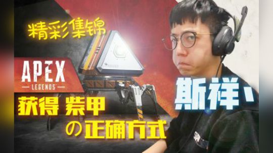 获得紫甲的正确方法？！斯祥丶搞笑集锦