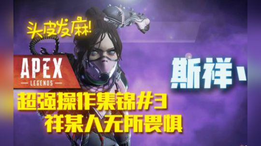 祥某人无所畏惧 斯祥丶超强操作集锦#3